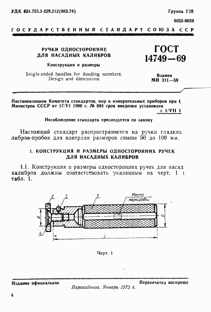 ГОСТ 14749-69, страница 1