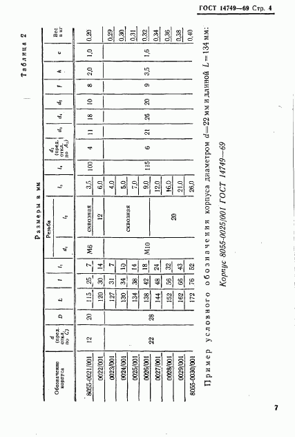 ГОСТ 14749-69, страница 4