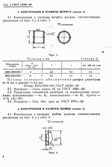 ГОСТ 14749-69, страница 5