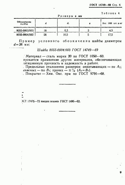 ГОСТ 14749-69, страница 6