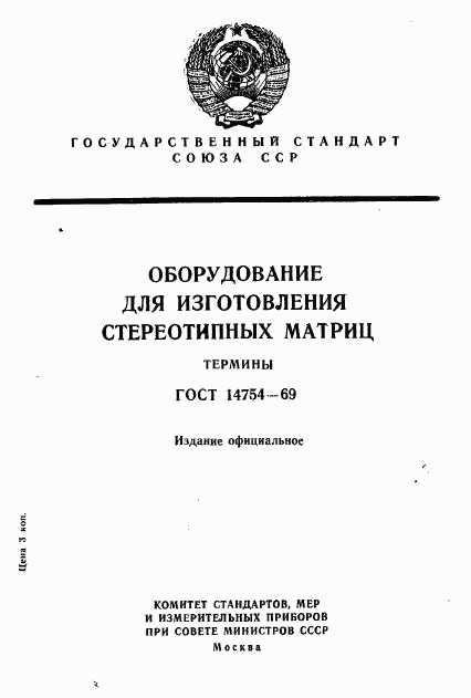 ГОСТ 14754-69, страница 1