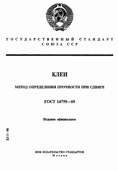 ГОСТ 14759-69, страница 1