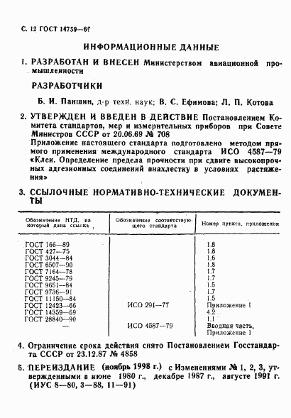 ГОСТ 14759-69, страница 13