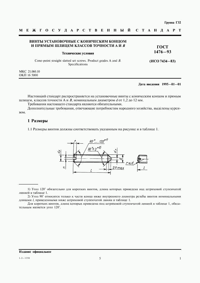 ГОСТ 1476-93, страница 5