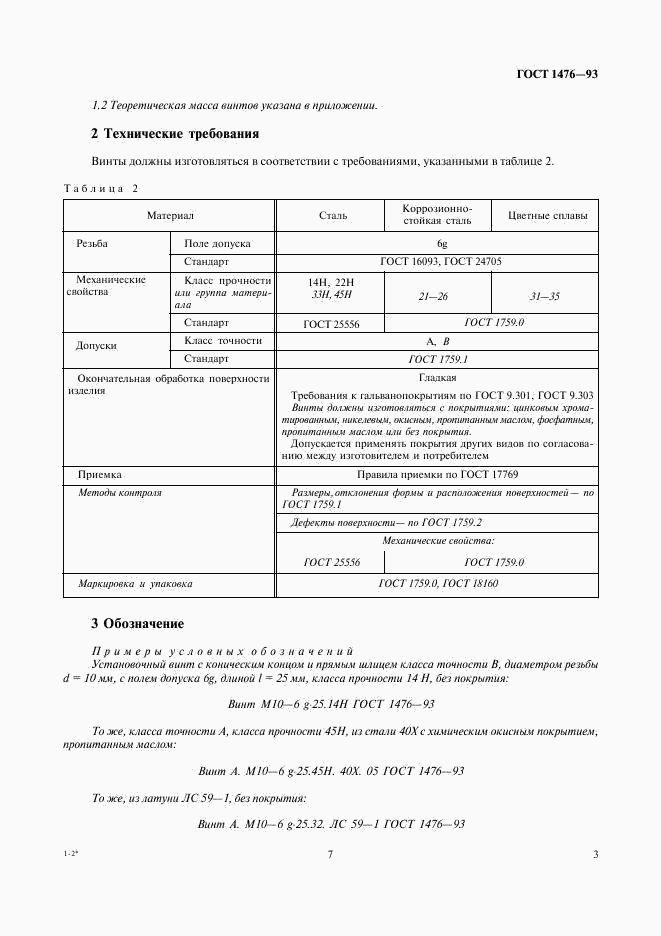ГОСТ 1476-93, страница 7