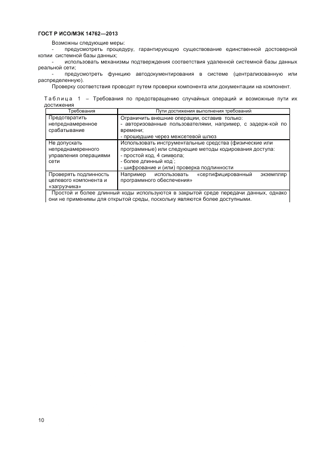 ГОСТ Р ИСО/МЭК 14762-2013, страница 14