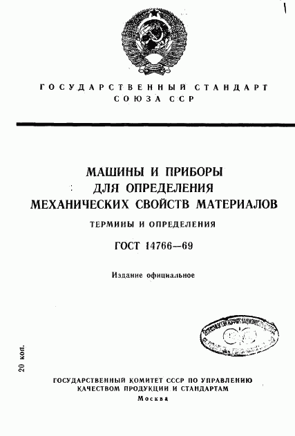 ГОСТ 14766-69, страница 1