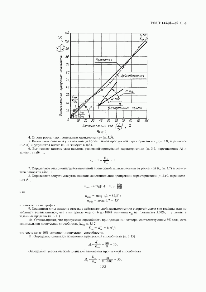 ГОСТ 14768-69, страница 6