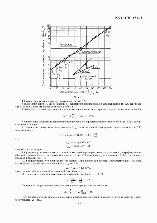 ГОСТ 14768-69, страница 8