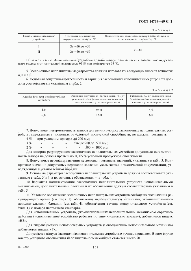 ГОСТ 14769-69, страница 2