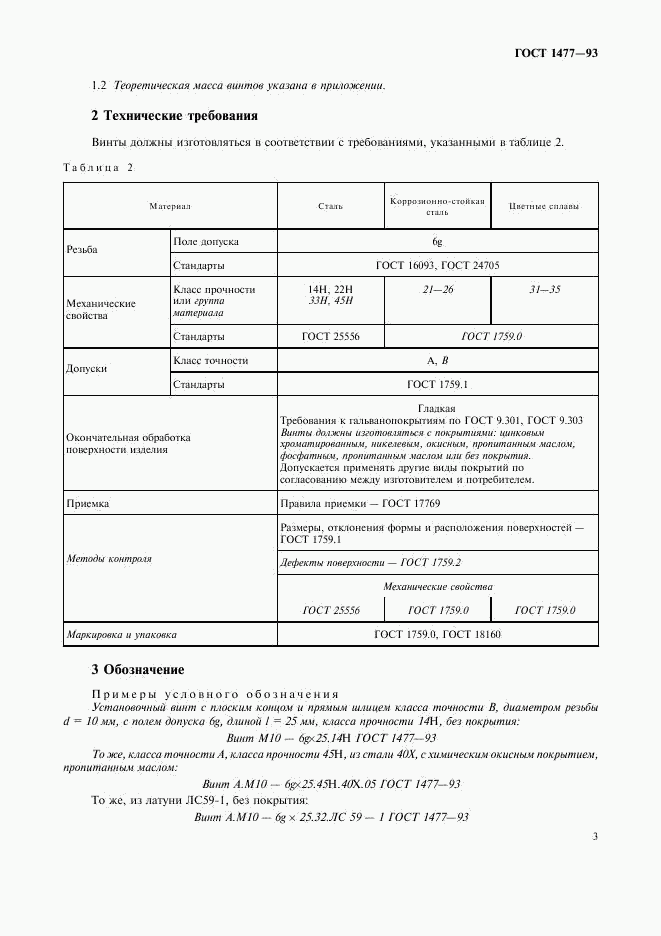 ГОСТ 1477-93, страница 5