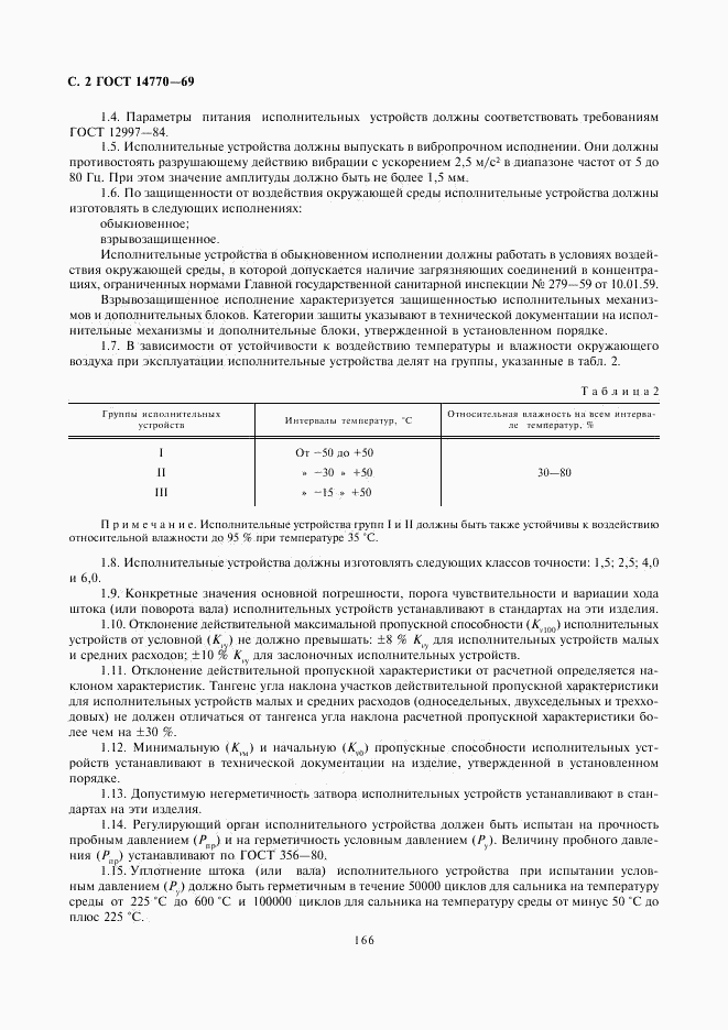 ГОСТ 14770-69, страница 2