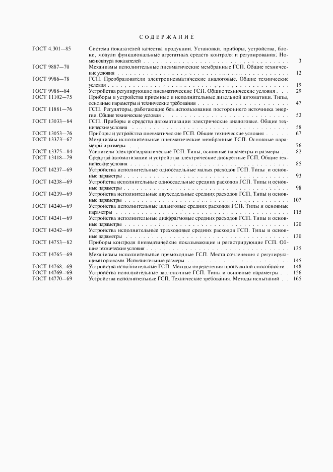 ГОСТ 14770-69, страница 7