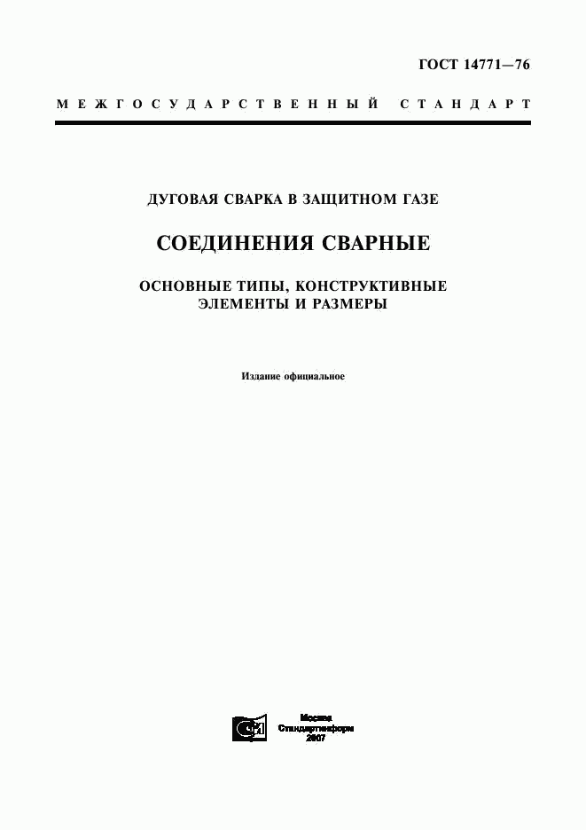 ГОСТ 14771-76, страница 1