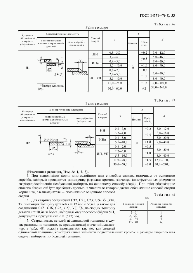 ГОСТ 14771-76, страница 34