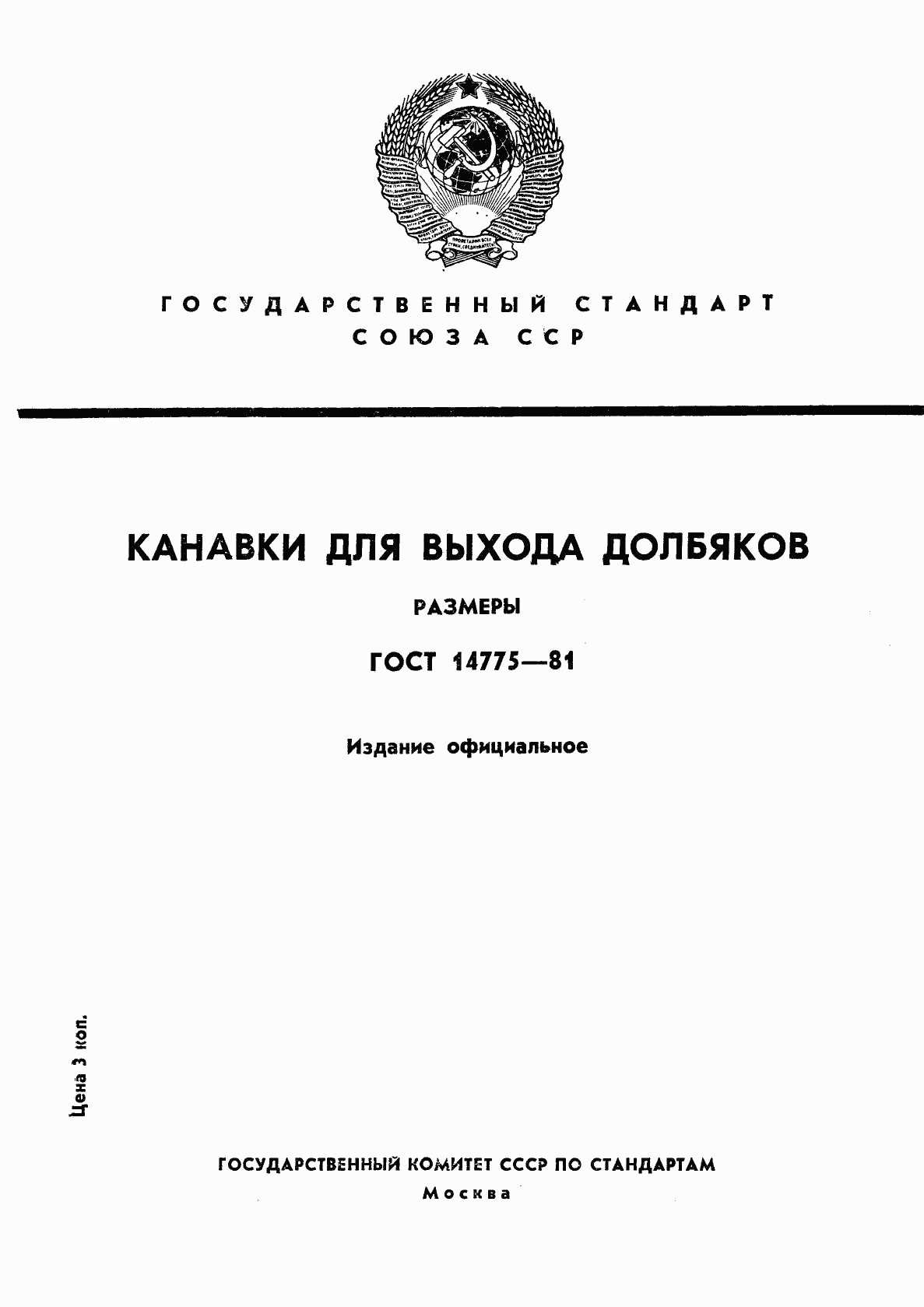 ГОСТ 14775-81, страница 1