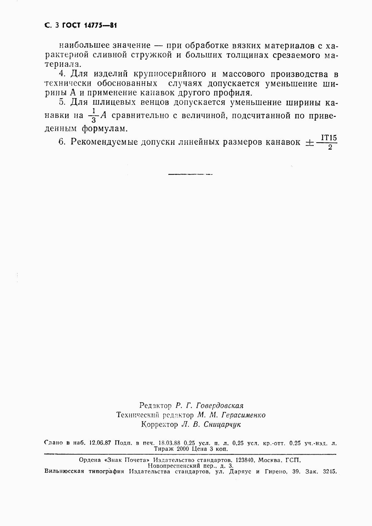 ГОСТ 14775-81, страница 4