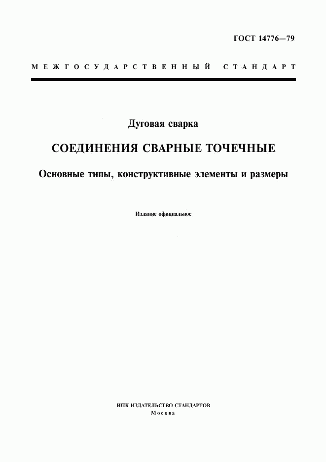 ГОСТ 14776-79, страница 1