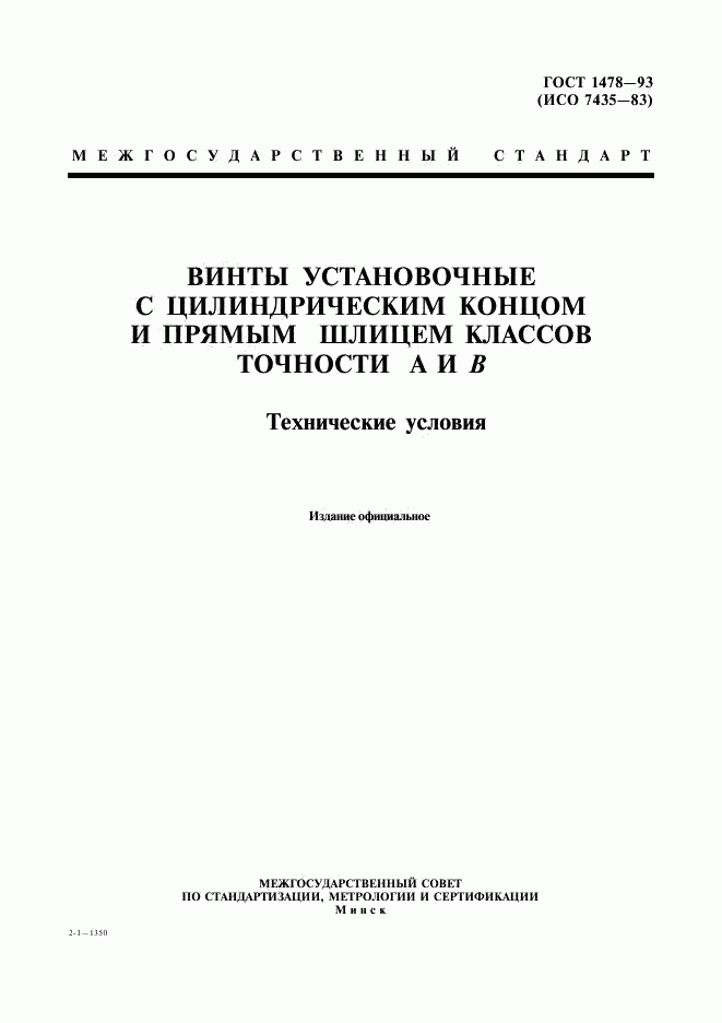 ГОСТ 1478-93, страница 1