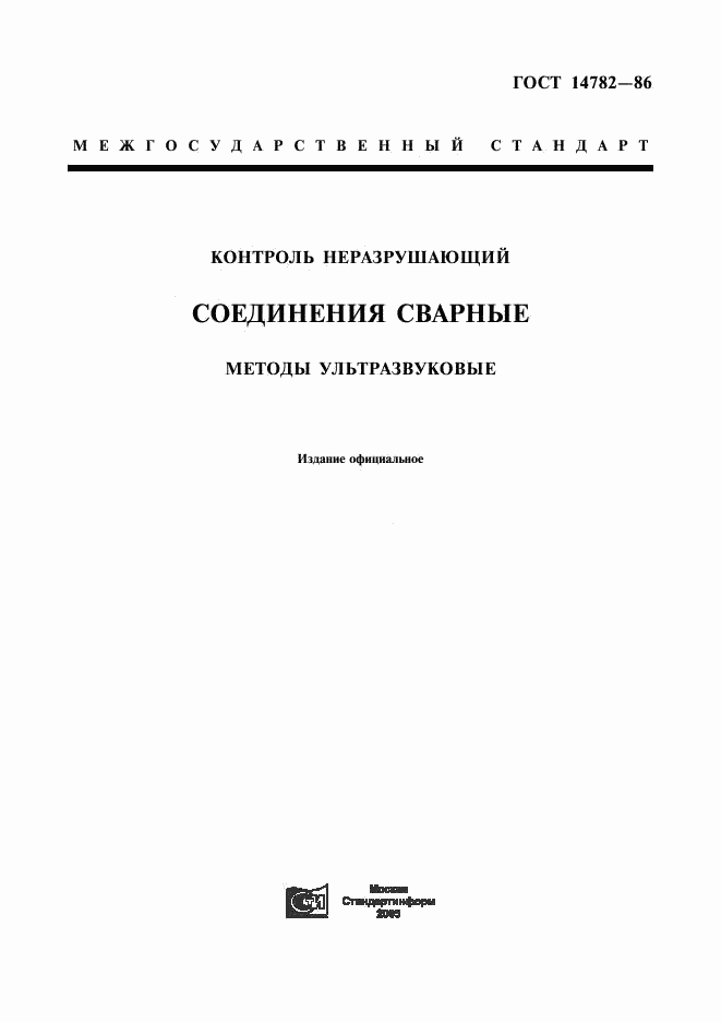 ГОСТ 14782-86, страница 1