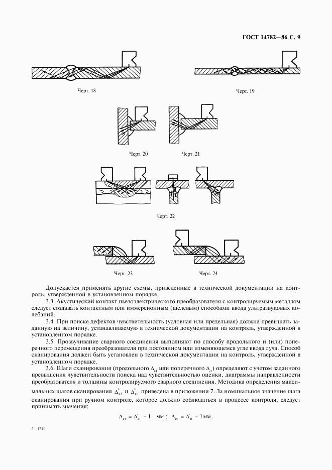 ГОСТ 14782-86, страница 10