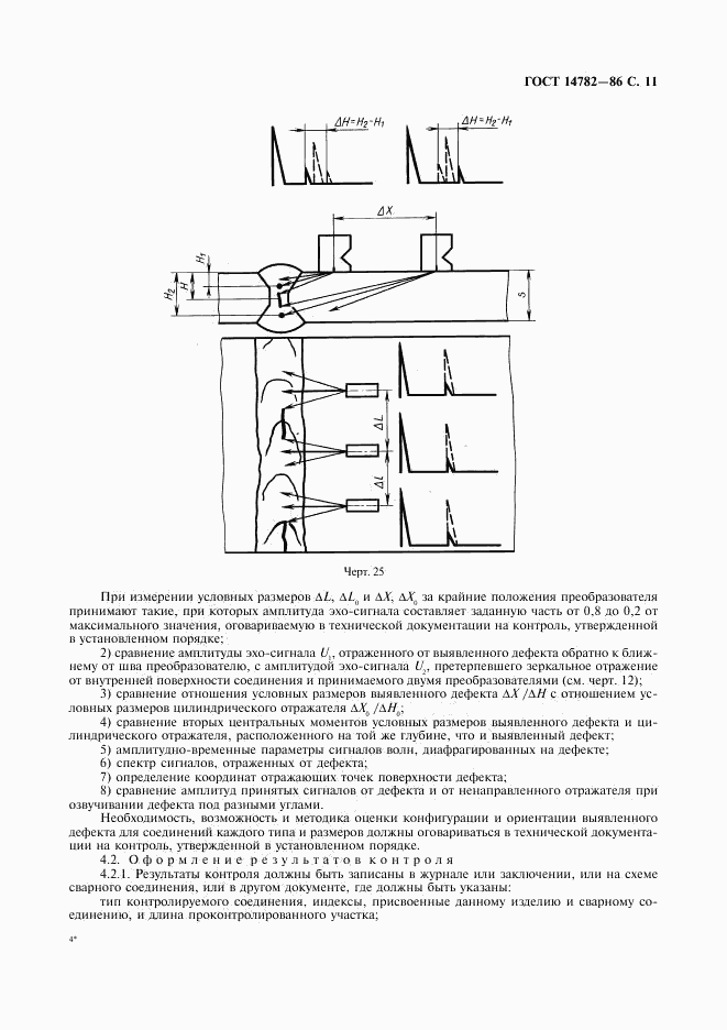 ГОСТ 14782-86, страница 12