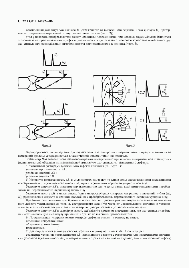 ГОСТ 14782-86, страница 23