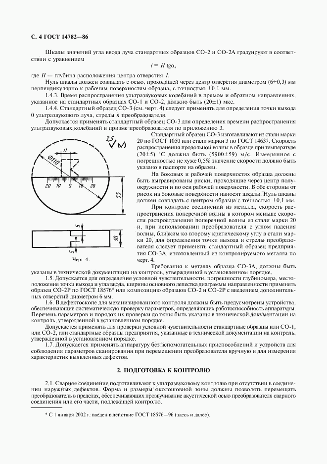 ГОСТ 14782-86, страница 5