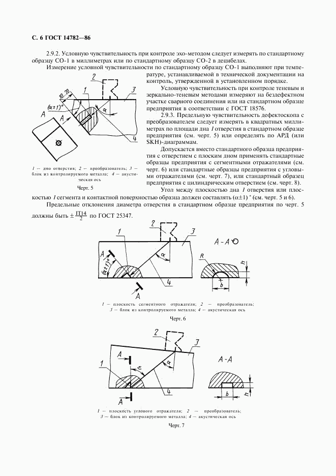 ГОСТ 14782-86, страница 7