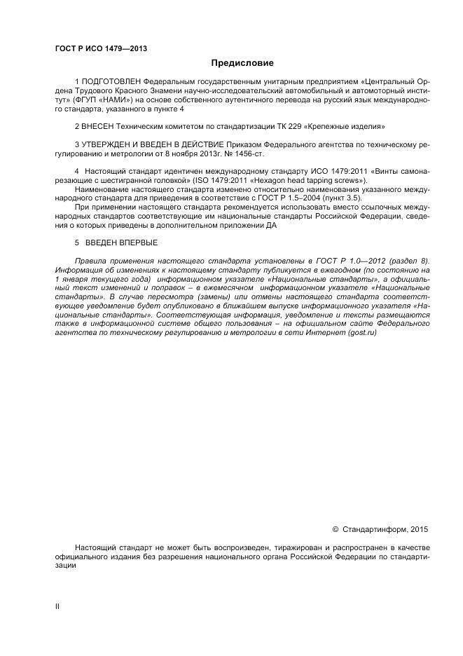ГОСТ Р ИСО 1479-2013, страница 2