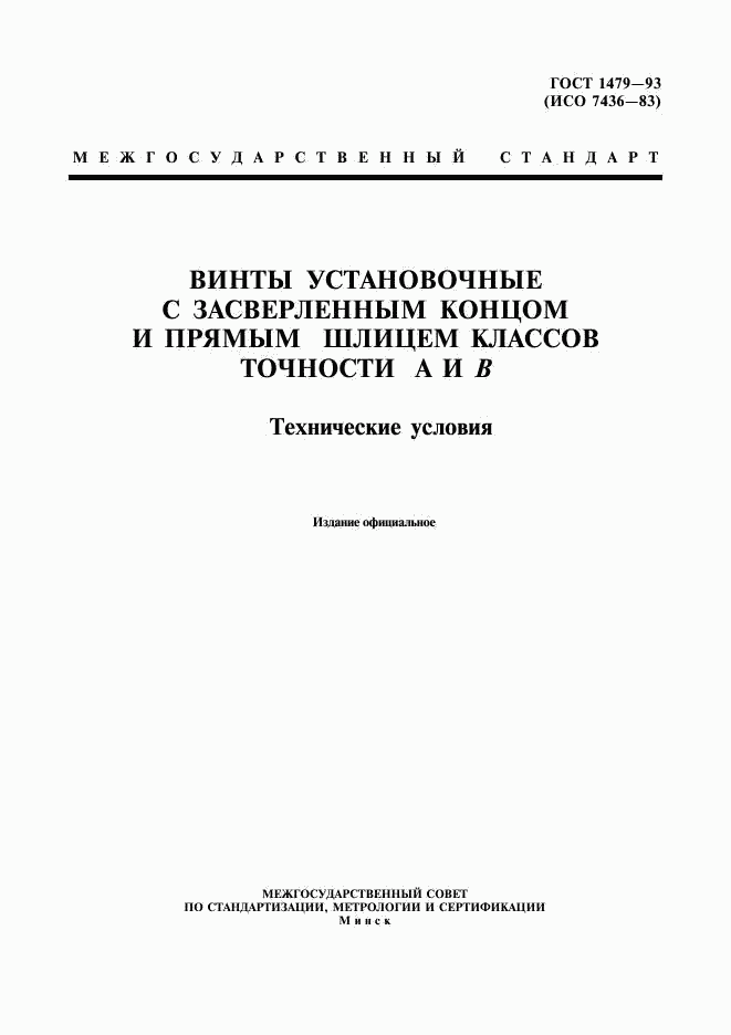 ГОСТ 1479-93, страница 1