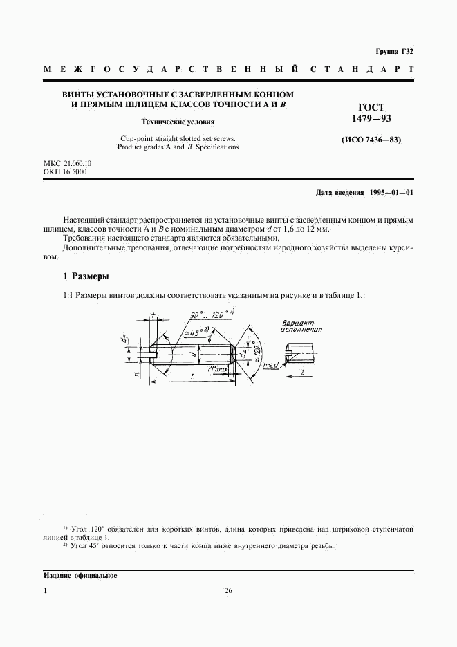 ГОСТ 1479-93, страница 3