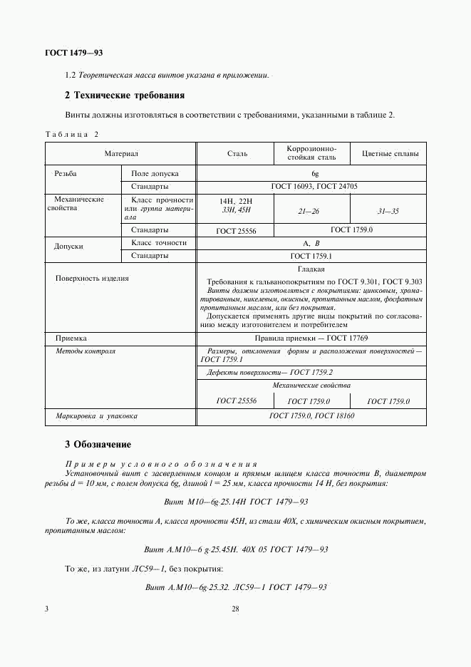 ГОСТ 1479-93, страница 5