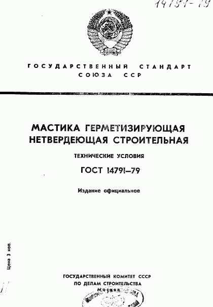 ГОСТ 14791-79, страница 1