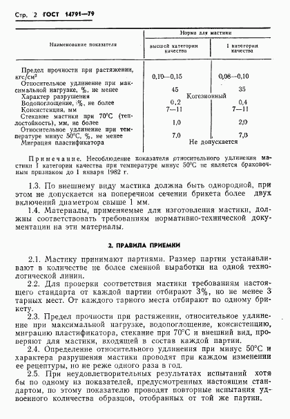 ГОСТ 14791-79, страница 4