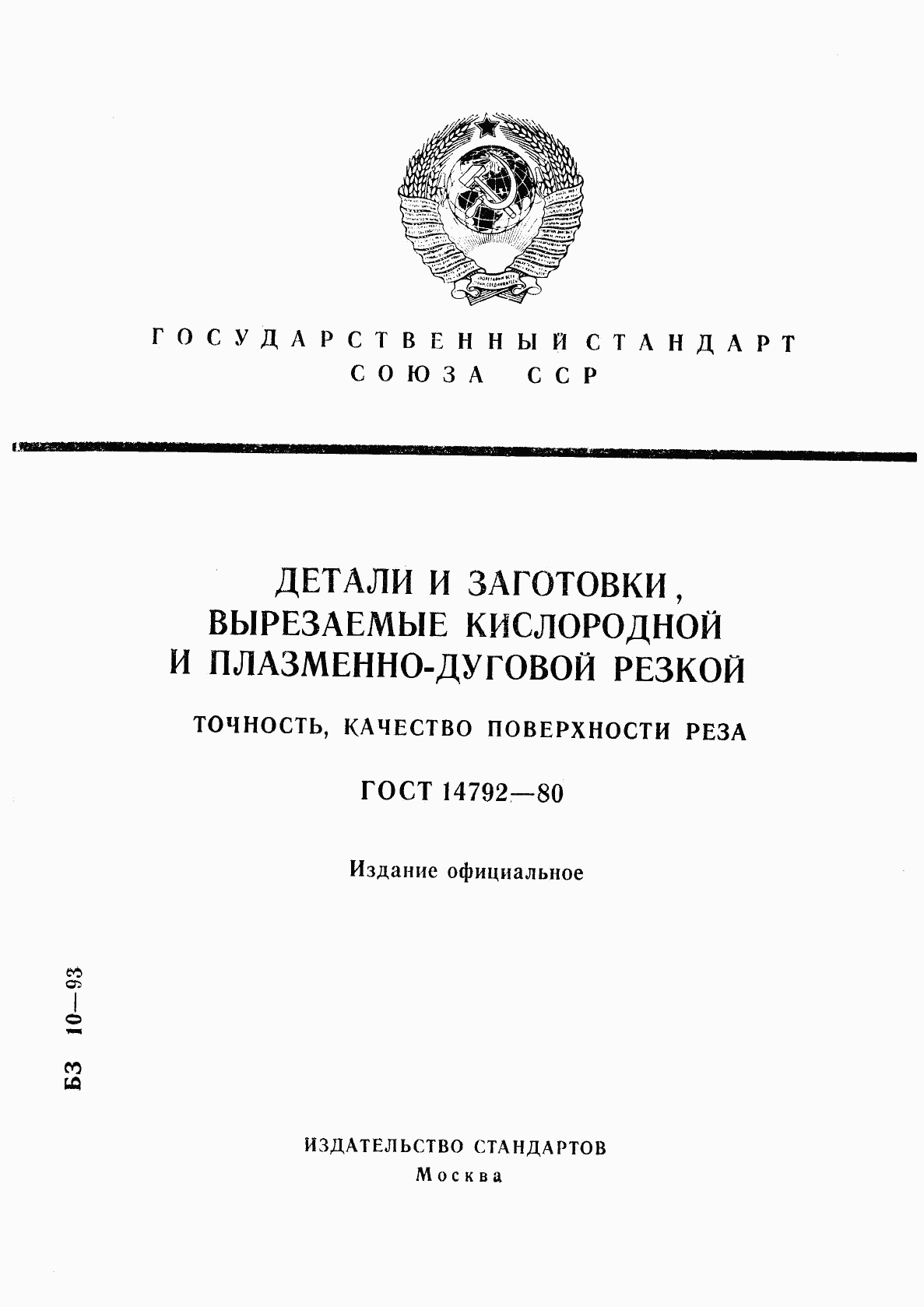 ГОСТ 14792-80, страница 1