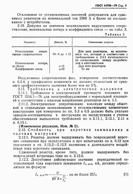 ГОСТ 14794-79, страница 10