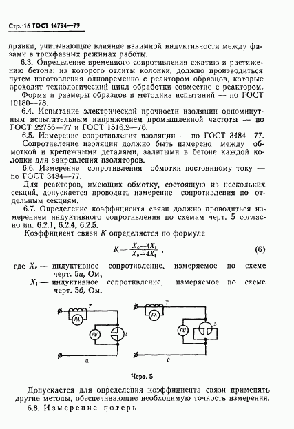 ГОСТ 14794-79, страница 17