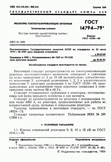 ГОСТ 14794-79, страница 2