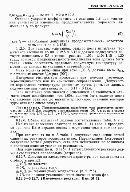 ГОСТ 14794-79, страница 22