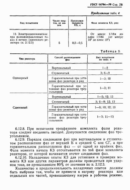 ГОСТ 14794-79, страница 24