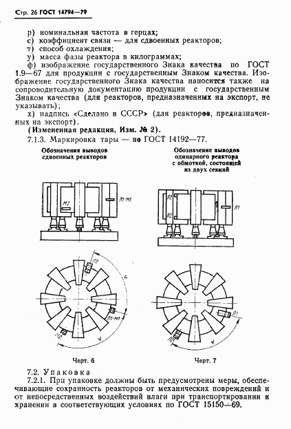 ГОСТ 14794-79, страница 27