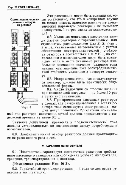 ГОСТ 14794-79, страница 29