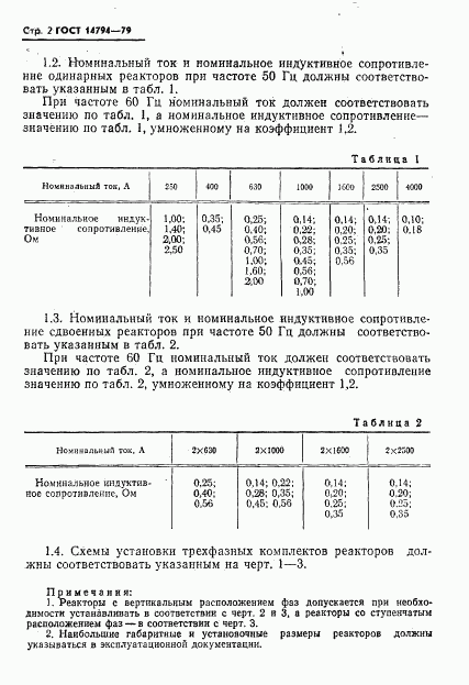 ГОСТ 14794-79, страница 3