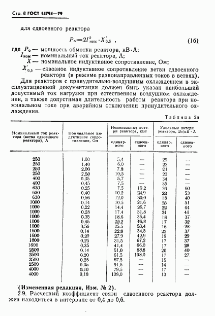 ГОСТ 14794-79, страница 9