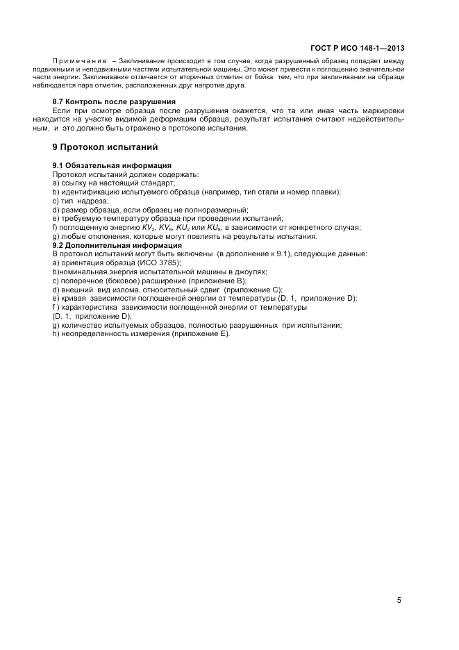 ГОСТ Р ИСО 148-1-2013, страница 7