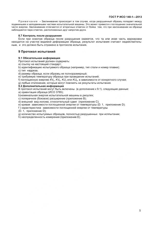 ГОСТ Р ИСО 148-1-2013, страница 7