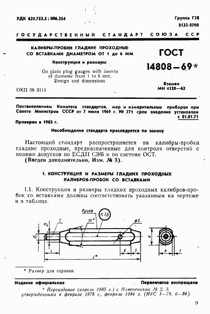 ГОСТ 14808-69, страница 1