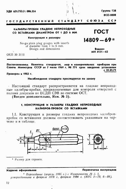 ГОСТ 14809-69, страница 1