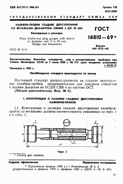 ГОСТ 14810-69, страница 1